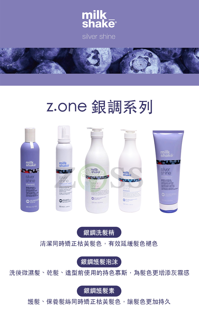 Zone 銀調洗髮精